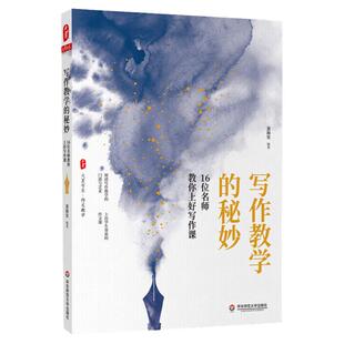 写作教学的秘妙 16位名师教你上好写作课 大夏书系作文教学 课程建设教学创新评价 裴海安 正版教师读物 华东师范大学出版社