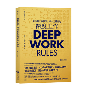 深度工作 纽约时报华尔街日报力荐 卡尔·纽波特著 引发数百万讨论的年度话题之作 在信息科技时代用脑力创造价值成为不可替代的人