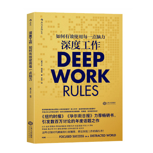 深度工作 纽约时报华尔街日报力荐 卡尔·纽波特著 引发数百万讨论的年度话题之作 在信息科技时代用脑力创造价值成为不可替代的人
