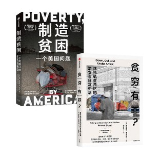 贫穷有罪 洛杉矶贫民区的治安与日常生活+制造贫困 一个美国问题（套装2册） 福雷斯特 斯图尔特等著 中信出版社图书 正版