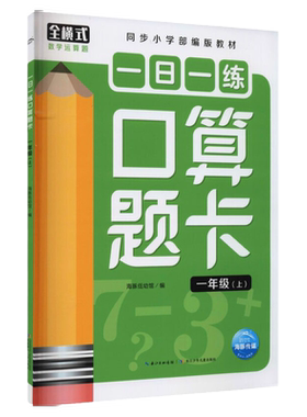 2021版小学数学口算题卡一年级上1年级上册同步小学部编版全横式口算心算速算计算天天练小学生同步强化训练辅导练习一日一练