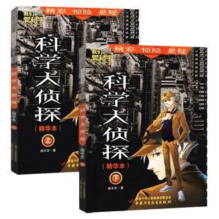【全套现货】科学大侦探杂志精华本上下共2本  我们爱科学少年版丛书学生悬疑推理探案小说杂志M非2025年/2026年过刊
