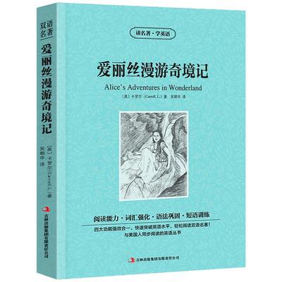 爱丽丝漫游奇境记 中英文双语版卡罗尔原著英汉对照中英文经典世界名著外国文学长篇小说英文版原版英语读物初中高中生课外阅读书