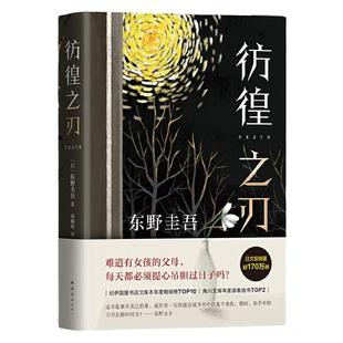 当当网 东野圭吾:彷徨之刃 无名之町嫌疑人X的献身白夜行恶意 侦探推理悬疑社会校园教育 新版 东野圭吾小说集 精装