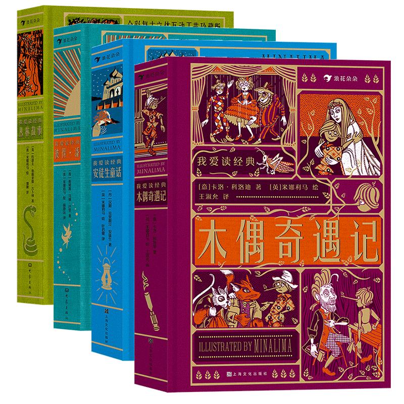 【4册套装】浪花朵朵正版现货 我爱读经典系列4册 丛林故事+彼得潘+安徒生童话+木偶奇遇记 7岁以上儿童文学创意立体机关书