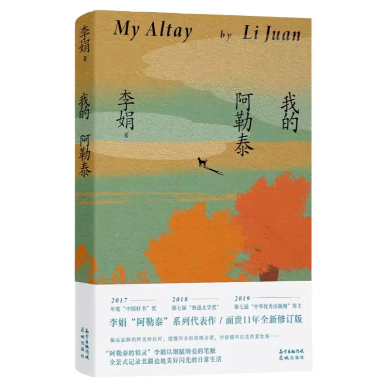 【现货速发】我的阿勒泰李娟散文成名作和代表作电视剧遥远的向日葵地原生态记录地区生活点滴远行现当代散文随笔特别纪念版正版书