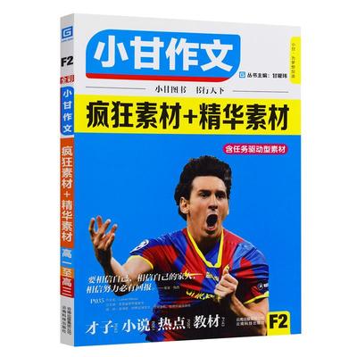 正版小甘作文疯狂素材+精华素材 影帝/帝国/贵族/佳人全彩F2高考作文素材大全 时事热点 名人名言 热点话题 甘曜玮编