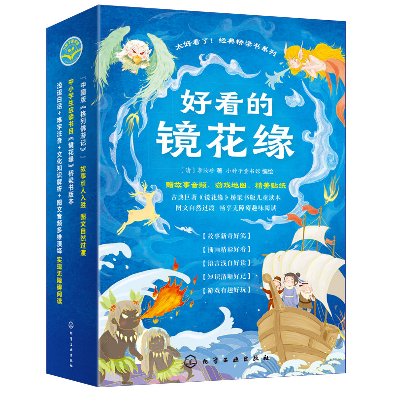 好看的镜花缘古典文学故事书