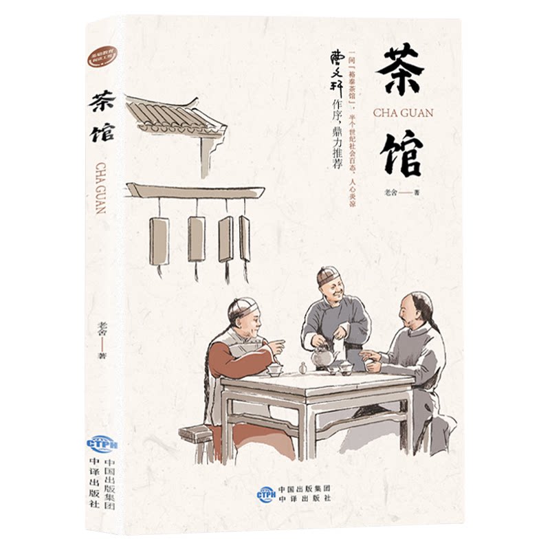 茶馆正版 老舍原著经典作品全集现代/当代文学