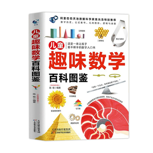 儿童趣味数学百科图鉴正版了解数学历史的发展见证公式定理推论的诞生让孩子爱不释手的数学入门书小学生数学思维启蒙课外阅读书籍