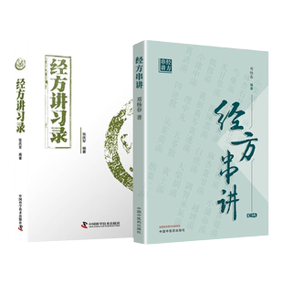 正版 经方讲习录+经方串讲 中国科学技术出版社