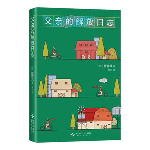 【豆瓣2025年度图书】父亲的解放日志 郑智我 一本背叛整个韩国的小说 韩女叛逆之作 余华抢先阅读 横扫各大文学奖 年度外国文学