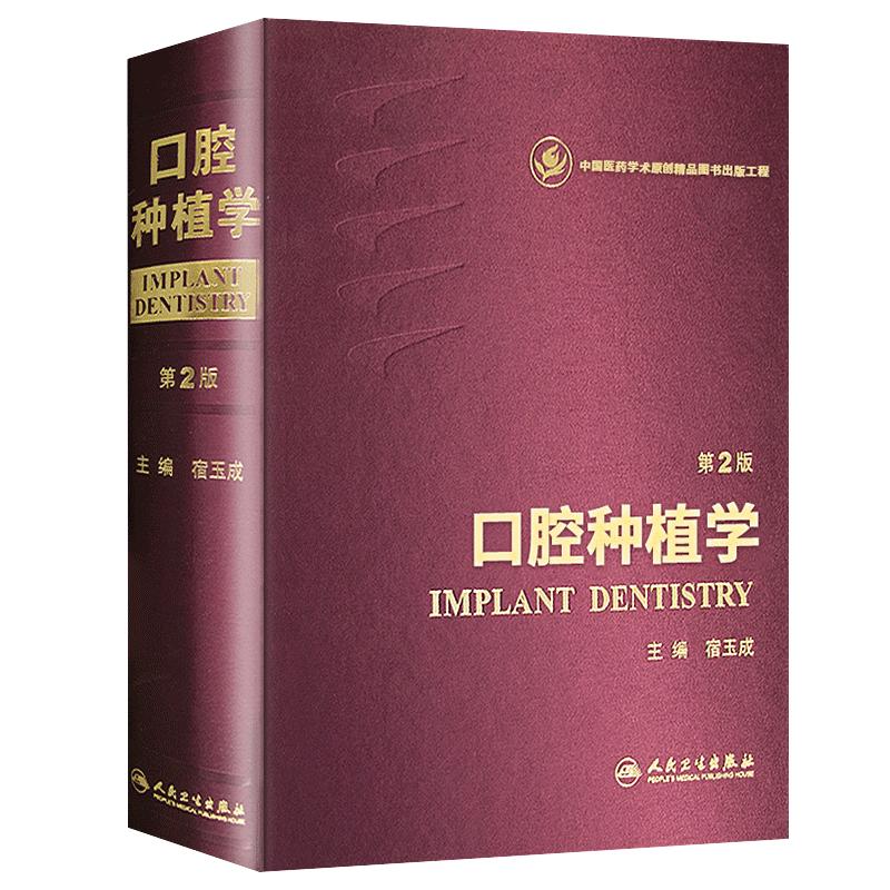 正版 口腔种植学第2版二版宿玉成 精装彩图现代口腔种植学口腔种植学口腔科学医学书籍医药卫生口腔科学人民卫生出版9787117193542