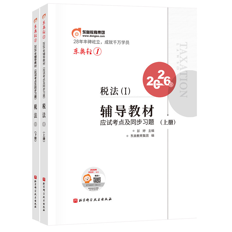 【预售分批发货】东奥2027年注册税务师考试教材辅导书题库应试考点抢分好题税法1税法2涉税法律涉税实务财务与会计轻1