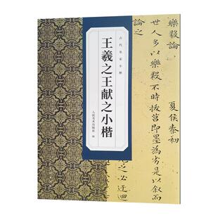 古代名家小楷 王羲献之小楷 书法篆刻碑帖字帖人民美术