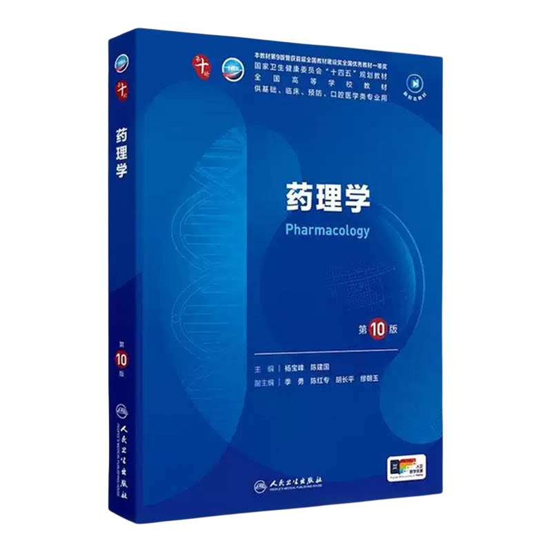 药理学人民卫生出版社大学教材药理学第10版高校临床医学护理学药学专业核心课本考研备考夯实药学基础掌握规范临床用药理论正版