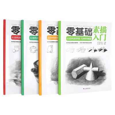 零基础素描入门从结构到明暗4册