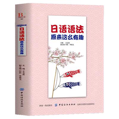 日语语法原来这么有趣正版