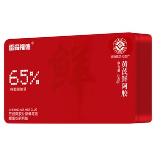 黄芪鲜阿胶膏糕独立包装女性滋补冬季佳品即食咀嚼小鲜胶送礼礼盒