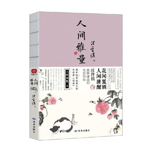 人间雅量 汪曾祺散文集 花间置酒 人间清醒处世情怀 收录代表作受戒 汪曾祺 著 文学