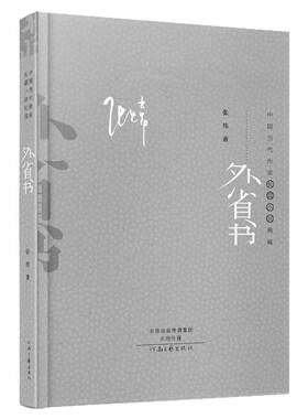 【官方自营】外省书 张炜 著 中国新时期文学近40年的回望与梳理 河南文艺出版社旗舰店正版