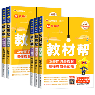 浙江专用2026初中教材帮七年级下册上册数学科学浙教版语文英语政治历史人教版外研版初一教材解读课本全解辅导书教辅书天星教育