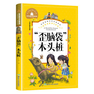 歪脑袋木头桩二年级课外书必读老师推荐经二年级注音版快乐读书吧严文井童话选适合小学生阅读的儿童书籍6-10岁正版带拼音版人教版