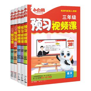 万唯小白鸥预习视频课教材全套