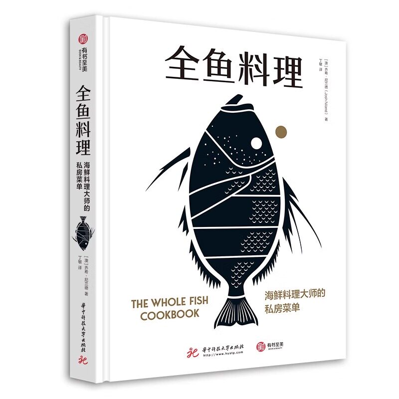 正版新书 全鱼料理 海鲜料理大师的私房菜单 澳洲海鲜大厨的烹鱼全书 70道鱼类创意食谱鱼类烹饪知识菜谱食谱家庭厨艺书籍有书至美