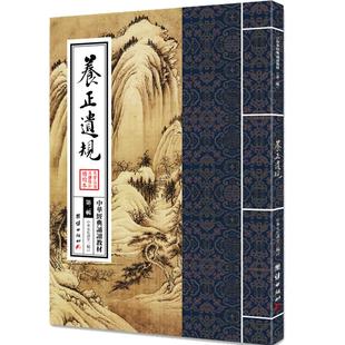 养正遗规正版 中华经典诵读教材 国学经典诵读本 大字注音 正体竖排 儒释道经典国学入门书籍少年儿童经典诵读教材国学经典书籍