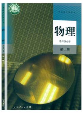 高中人教版物理选择性必修第三册