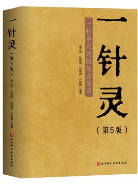 一针灵 第5五版 一针单穴效验处方集萃 梁立武 穴位解剖图 针灸推拿图书 单穴治病 艾灸穴位注射穴位按摩中医书籍 北京科学技术