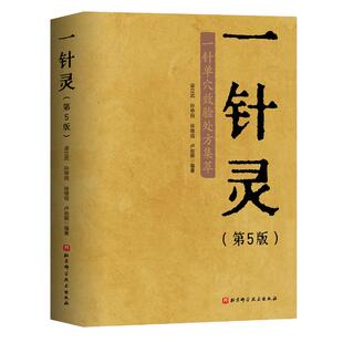 一针灵 第5五版 一针单穴效验处方集萃 梁立武 穴位解剖图 针灸推拿图书 单穴治病 艾灸穴位注射穴位按摩中医书籍 北京科学技术