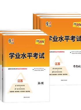 2026新教材天利38套江苏学业水平测试考试高考高中政治新教材物理知识点总结化学生物地理历史江苏版学考适用于2026年1月合格考试