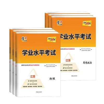 2026新教材天利38套江苏学业水平测试考试高考高中政治新教材物理知识点总结化学生物地理历史江苏版学考适用于2026年1月合格考试