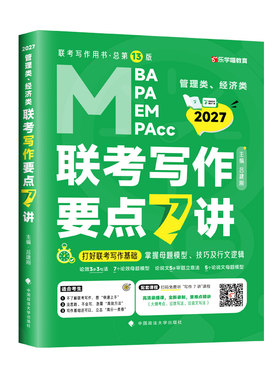 【送导图+攻略】2027老吕写作要点7讲七讲27精编MBA MPA MPAcc管理类396经济类联考教材2026吕建刚199历年真题模板罗瑞数学王诚