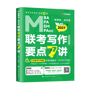 【送导图+攻略】2027老吕写作要点7讲七讲27精编MBA MPA MPAcc管理类396经济类联考教材2026吕建刚199历年真题模板罗瑞数学王诚