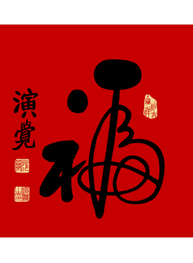 演觉法师手写福字斗方实木镜框