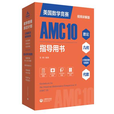 2026新版美国数学竞赛AMC10指导用书全8册中英双语配名师讲解视频初二初三八九年级高一年级必刷题上海教育出版社