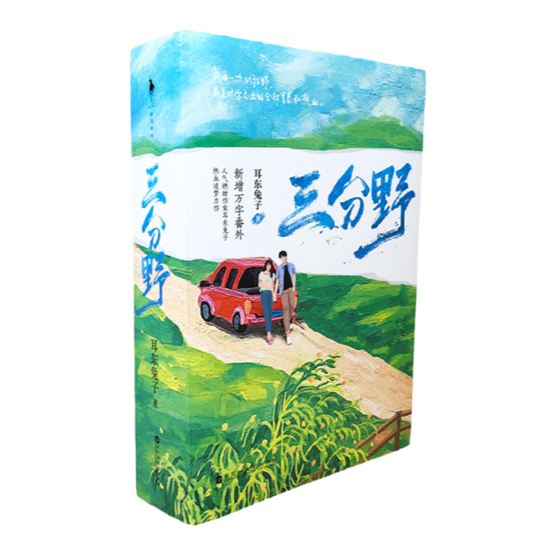 正版现货三分野上下全2册耳东兔子张彬彬吴倩主演电视剧原著青春言情小说书籍晋江文学人气燃甜作家热血追梦