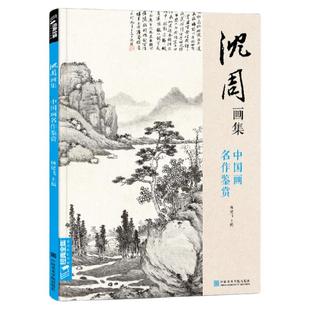 沈周画集 山水画册页 8开大临摹范本书籍 中国画入门教材 写意花鸟人物梅兰竹菊作品集 杨建飞主编