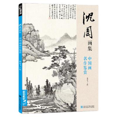 沈周精品8开画集高清印刷