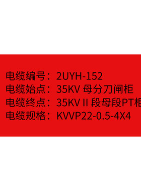 代打印电缆标牌塑料定做