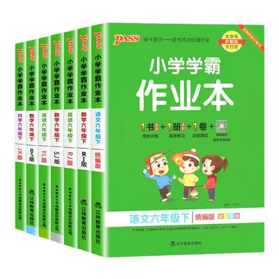 小学学霸作业本六年级团购优惠