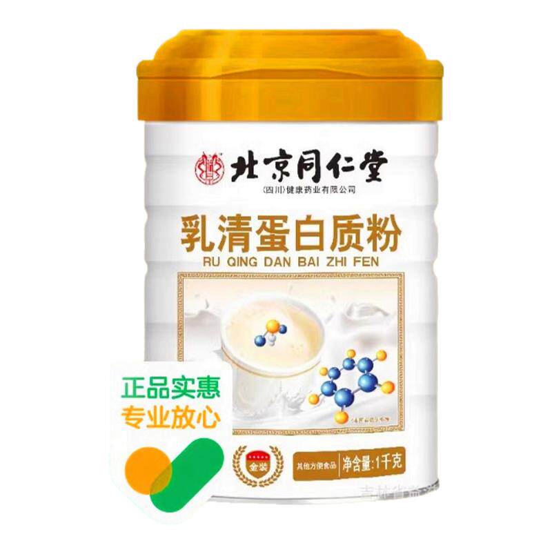 同仁堂乳清蛋白粉营养免疫力