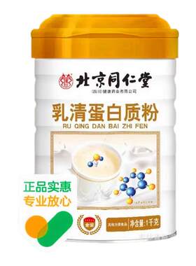 同仁堂乳清蛋白粉营养免疫力