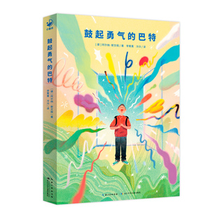 鼓起勇气的巴特平装心喜阅文学馆青少年文学奖作品9-12岁儿童勇气绘本激发孩子勇敢行动的力量儿童图画故事书绘本