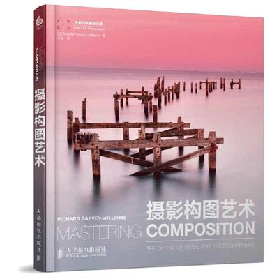 摄影构图艺术人民邮电出版社