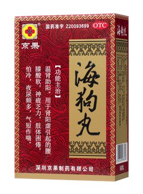 京果旗舰店海狗丸0.2g*60丸OTC国药准字男女肾阳虚怕冷腰膝酸酸软