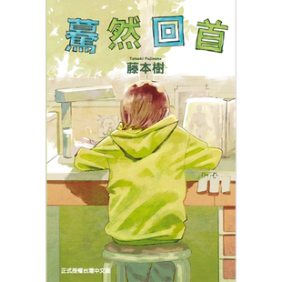 预售 蓦然回首 藤本树 LookBack 东立台版 漫画书 进口原版书 墨马纸片圈漫画店